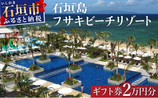 フサキビーチリゾート ギフト券 2万円分 | 沖縄県 沖縄 琉球 八重山 石垣島 石垣市 フサキ ビーチリゾート 宿泊券 国内旅行 リゾート ホテル 旅 旅行 宿泊補助券 観光 観光地応援 チケット FR-005