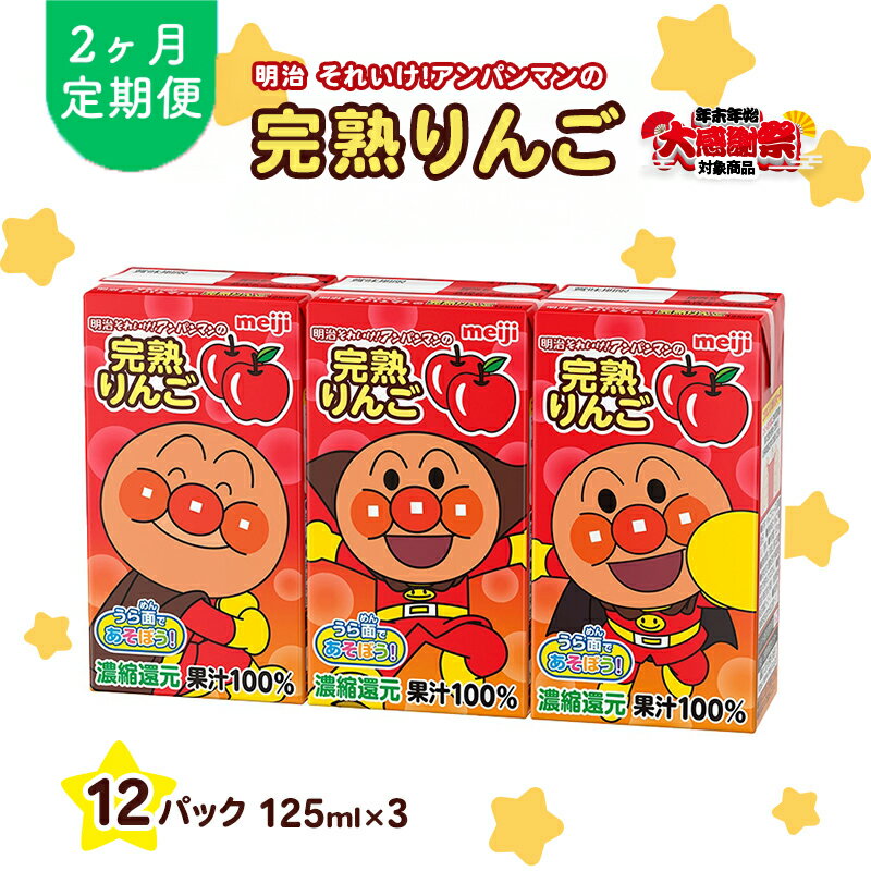 【ふるさと納税】【年末年始大感謝キャンペーン】アンパンマンジュース 定期便 2ヶ月 明治 それいけ!アンパンマン 完熟りんご100 ジュース 125ml×3 12パック アンパンマン 幼児用 ベビー飲料 ベビーフード りんごジュース 京都府 京田辺市