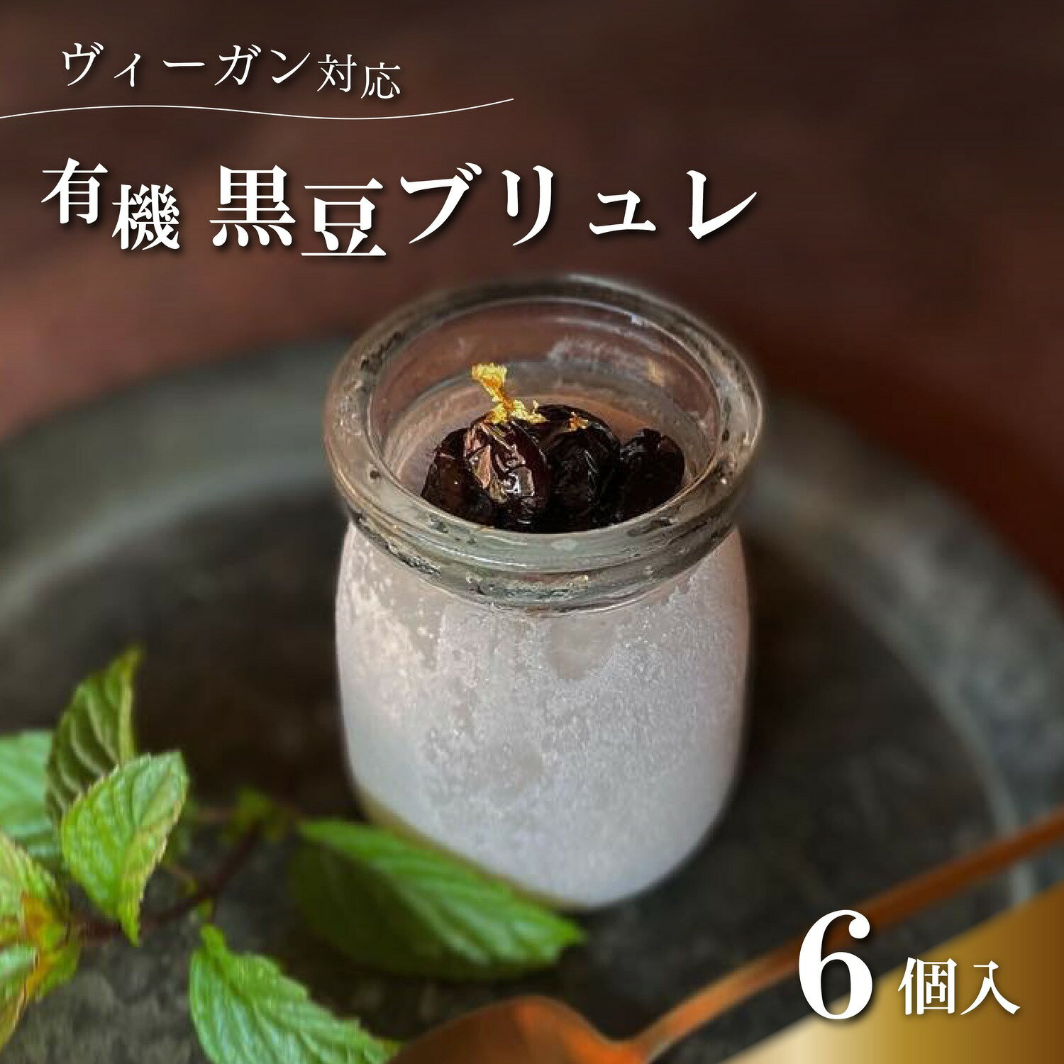 【ふるさと納税】Vegan黒豆ブリュレ　6個セット | ビーガン ヴィーガン ロースイーツ 有機 兵庫県 丹波篠山 お菓子 おかし スイーツ お取り寄せ お取り寄せスイーツ お土産 洋菓子 食品 食べ物 ギフト プレゼント 贈り物 冷凍食品