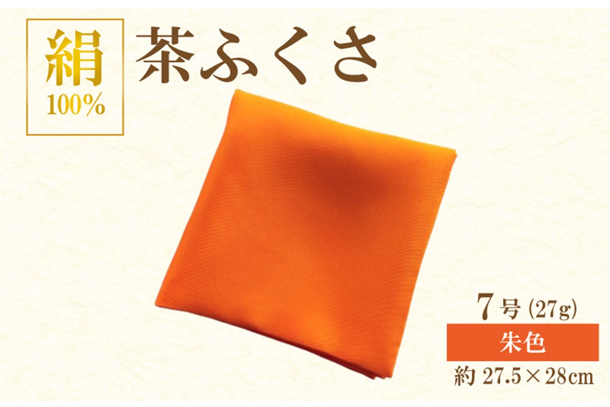 正絹　茶ふくさ ７号 朱色　茶道具　TR00033