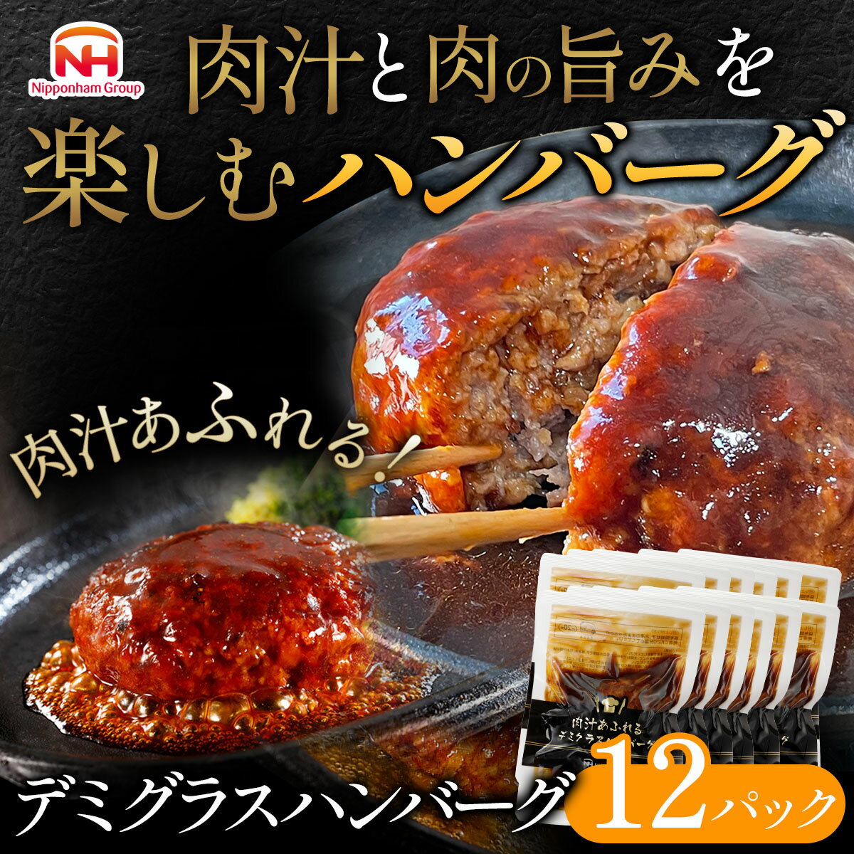 【ふるさと納税】肉汁あふれるデミグラスハンバーグ12個入　日本ハム 冷凍 個食 使い切り 湯煎 牛肉 豚肉