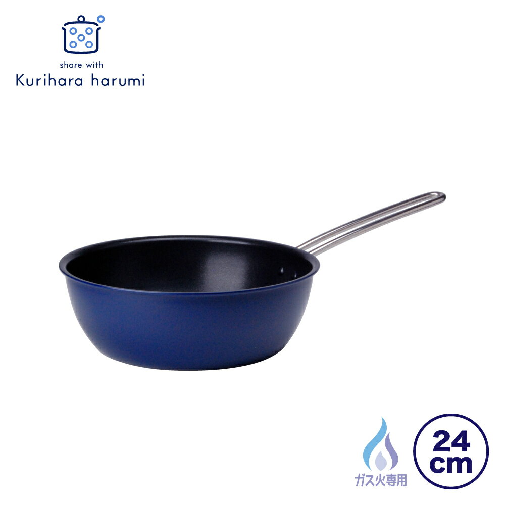 【ふるさと納税】栗原はるみ 深型 フライパン 24cm ネイビー ガス火専用 | ワイヤーハンドル ディープパン ふらいぱん 贈答 ギフト プレゼント 贈り物 新生活 料理 24センチ くりはらはるみ キッチン用品 調理器具 調理道具 おしゃれ 新潟県 弥彦村 ヨシカワ