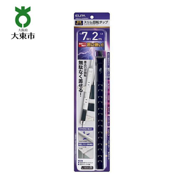 【ふるさと納税】電源タップ 耐雷サージ 回転式電源タップ ブラック 7個口2m WBS-SL702SB （ BK ） | 大東市 大阪 コンセント タップ コンセントタップ 電源タップ 家電 電源コード パソコン周辺機器 pc 在宅勤務 テレワーク 便利グッズ 7個口 リモートワーク おすすめ