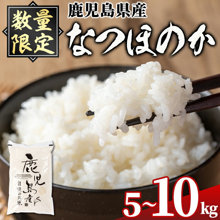 【ふるさと納税】＜容量が選べる！＞ 令和7年産 鹿児島県産 なつほのか ( 5kg or 10kg(5kg×2袋) ) 国産 自家精米 精米 白米 ごはん ご飯 お米 コメ こめ 【新村畜産】