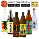 【ふるさと納税】寿海酒造 本格焼酎6種6本飲み比べセット ( ひむか寿 900ml×1本、いも美 900ml×1本、ひむか黄金 900ml×1本、麦作鬼ころし 900ml×1本、宮崎限定くしま 900ml×1本、宮崎限定海花 720ml×1本)【KU195】父の日におすすめ