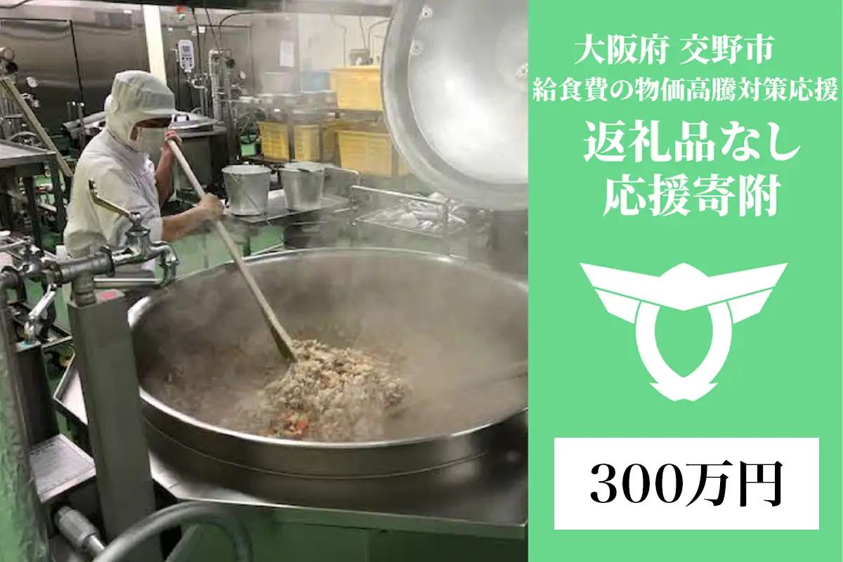 給食費の物価高騰対策応援【返礼品なし／300万円】[0342]