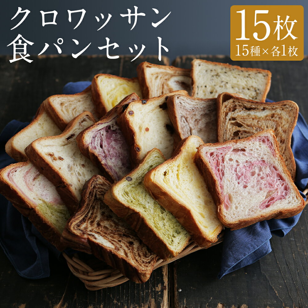 クロワッサン食パン 個包装 よりどり15枚セット 長崎市/KIYOKA