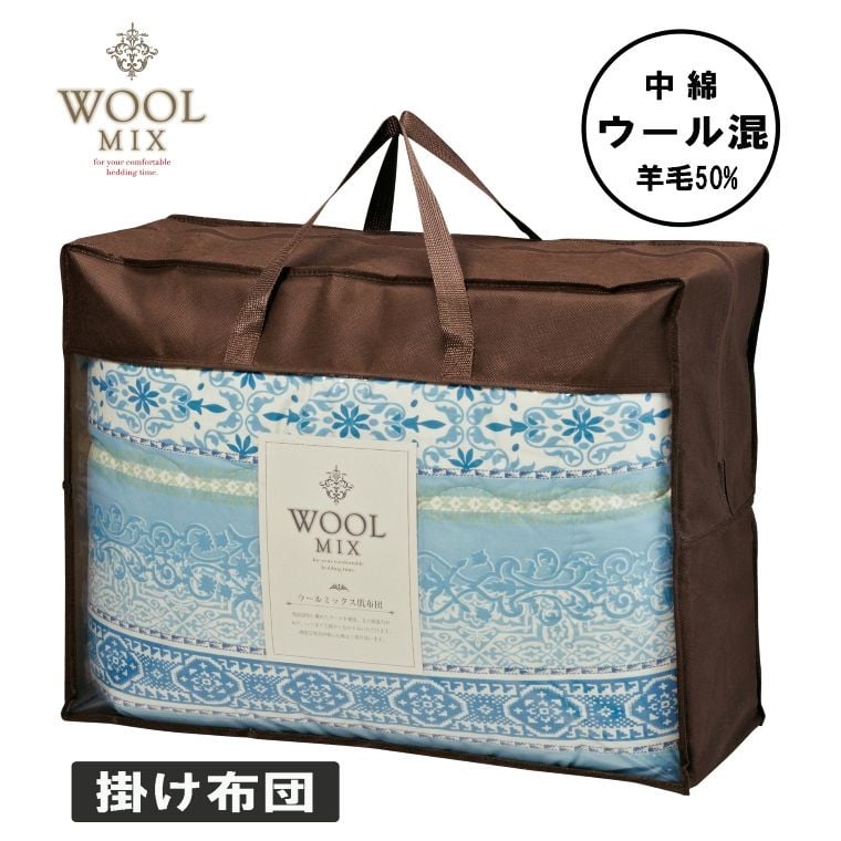 
            【G0683】【シングル】掛け布団（ウール50％混わたを中綿に使用したやさしい暖かさの掛け布団）（サイズ150×200cm）
          