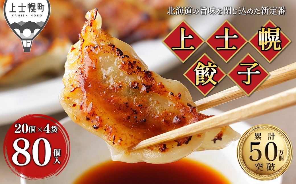 
                  上士幌餃子 80個（20個入×4袋） 餃子 ぎょうざ ギョウザ ギョーザ 国内産餃子 国産 北海道 十勝産SPF豚使用 冷凍餃子 お惣菜 中華 点心 お取り寄せ 冷凍餃子 ［012-G80］
                