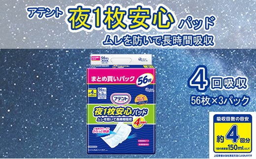 
                  アテント 夜1枚安心パッドムレを防いで長時間吸収 4回吸収（56枚×3パック）
                