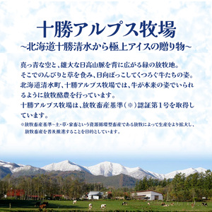 十勝アルプス牧場 アイス5種8個セット！【プレミアム 濃厚ショコラ バニラ クリームチーズ あずき アイスセット アイスBOX 北海道アイス 十勝アイス】_S020-0012