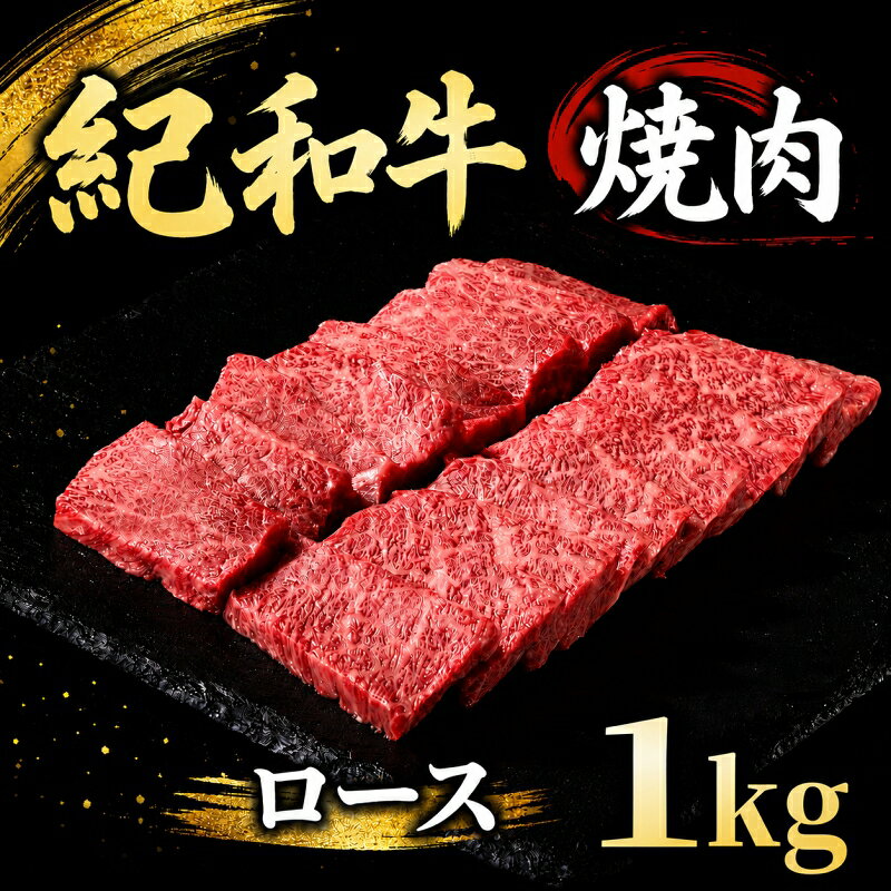 【ふるさと納税】 焼肉用 紀和牛ロース 1kg / 牛肉 赤身 焼き肉 焼肉 ロース 国産 和牛 黒毛和牛 ホルスタイン ギフト 贈り物 お取り寄せ