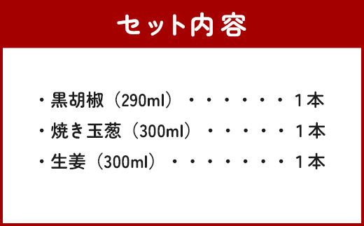 野菜で野菜を食べる ドレッシング 3本 Dセット ＜焼き玉葱/生姜/黒胡椒＞ サラダ や 肉料理 にも 詰め合わせ 熊本県 多良木町 調味料 家庭用 ギフト 024-0636