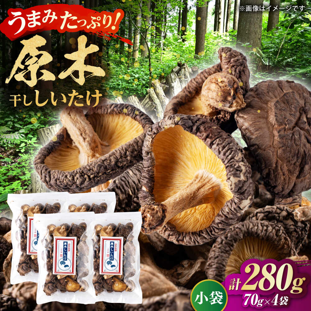 【ふるさと納税】原木 干ししいたけ 小袋280g（70g×4袋） 【すみれファーム】[ZEP068]