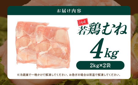 【業務用】国産若鶏むね肉4kg≪みやこんじょ特急便≫_AA-33-002-4kg-Q