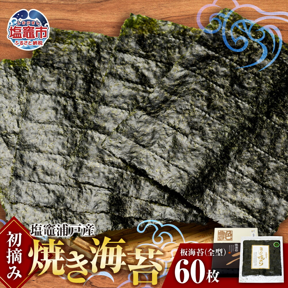 【ふるさと納税】焼き海苔 全形 60枚 初摘み 浦戸産 焼き のり ノリ 焼海苔 焼のり 乾海苔 おにぎり ご飯 おかず 塩竈市 塩釜市 宮城県 今野商店