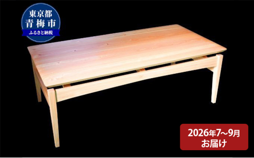 【2027年7～9月お届け】　【Air table】天然無垢材のローテーブル [№5714-0257]
