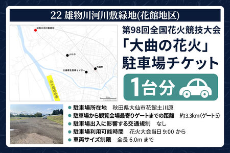 第98回全国花火競技大会「大曲の花火」駐車場チケット×1台分（22 雄物川河川敷緑地(花館地区)）