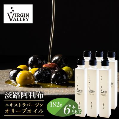ふるさと納税 淡路市 6本セット!「淡路阿利布」182g(エキストラバージンオリーブオイル)　ah18007