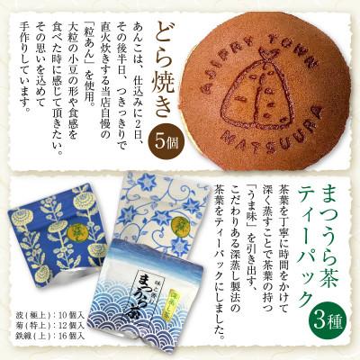 ふるさと納税 松浦市 北海大納言の手作りあんこのどら焼き5個&濃い味と旨味の深蒸し茶「まつうら茶」ティーパック3種 |  | 01