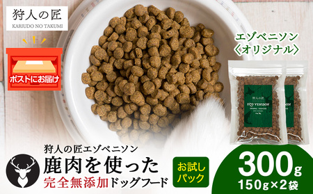 エゾベニソン《オリジナル》 150g×2パック
