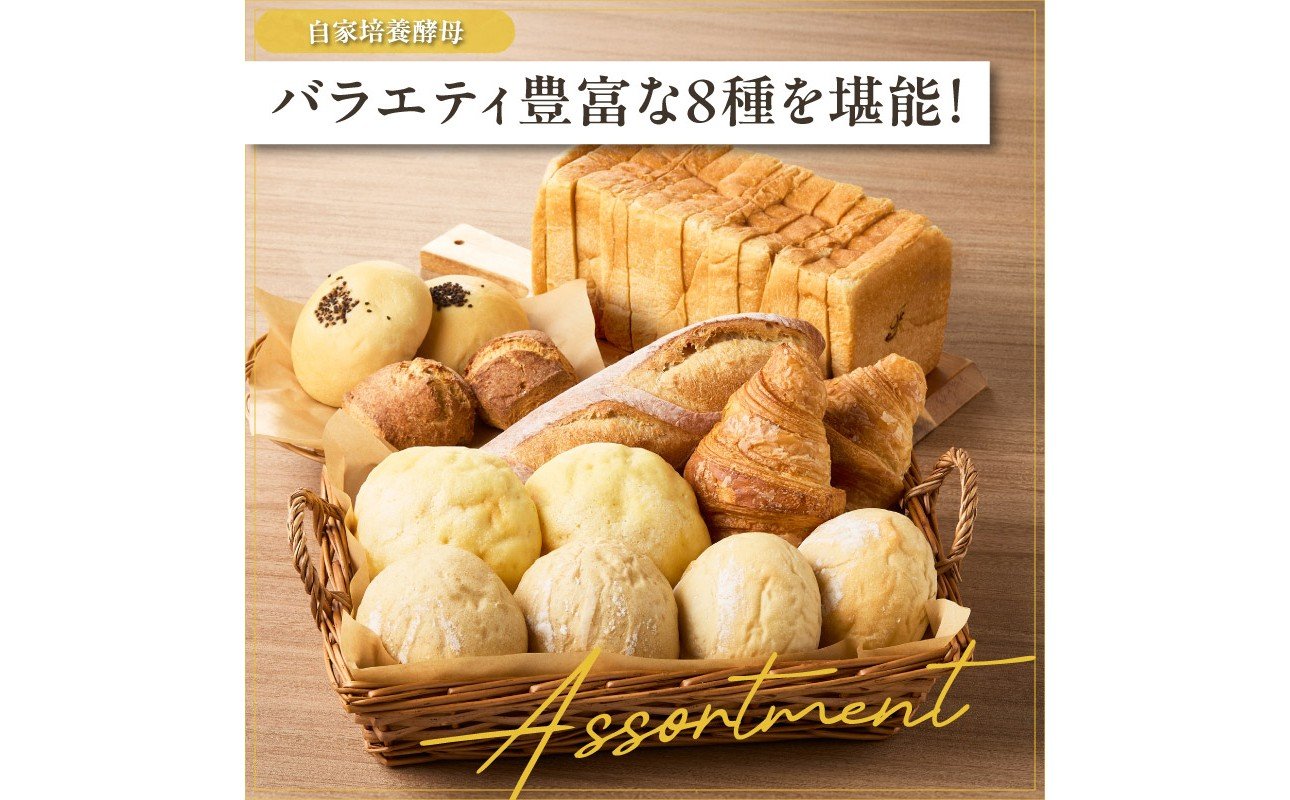 自家培養酵母の旨味を堪能♪お楽しみ詰め合わせパンセット！