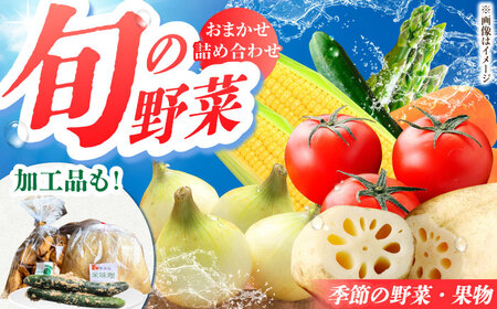 新鮮野菜・加工品おまかせ詰め合わせ HAG015 野菜 詰め合わせ フルーツ 漬物