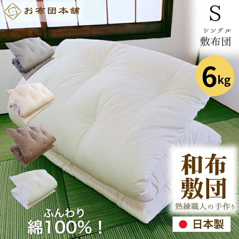 【ふるさと納税】敷布団 シングル 和布団 日本製 国産 綿 100% ボリューム 6.0kg 100cm × 200cm 側生地 無地 選べる色 グレー ベージュ ブラウン ホワイト ボリュームタイプ 綿布団 木綿 ふとん 布団 敷き布団 しき布団 敷きふとん 寝具 来客用 客用布団 香川県 観音寺市