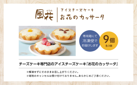 チーズケーキ専門店のアイスチーズケーキ『お花のカッサータ』9個入（3種×各3個）洋菓子 スイーツ アイス アイスケーキ ケーキ カッサータ デザート 冷凍 おすすめ お中元 お歳暮 ギフト 送料無料 