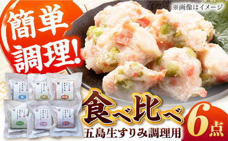 五島生すり身食べ比べ 五島市 / 浜口水産[PAI038] かまぼこ すり身 つみれ ギフト 練り物 天ぷら 詰め合わせ セット おつまみ 魚 