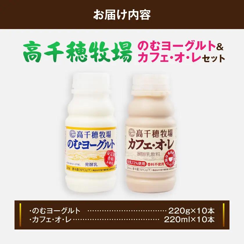 高千穂牧場のむヨーグルト&カフェオレ20本セット《ご入金翌月の10日～20日頃出荷》〔14-16-001〕_(都城市) のむヨーグルト カフェオレ 高千穂牧場 セット 飲料 乳製品
