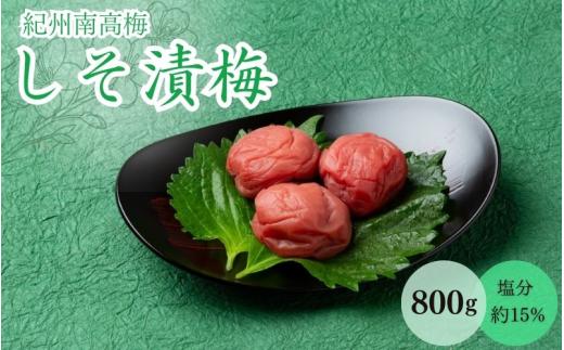 しそ漬梅（塩分約15％）800g  / 和歌山 田辺市 紀州南高梅 南高梅 梅干し 梅干 梅 うめ 肉厚 お米 おにぎり 焼酎 梅酒 健康  しそ 紫蘇 しそ漬 【mtz015-1】