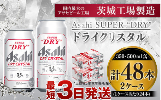 
アサヒスーパードライAlc3.5%【ドライクリスタル】350ml×24本・500ml×24本
