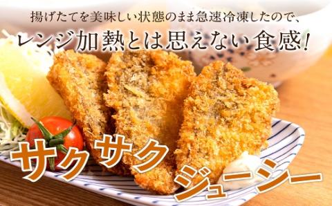 【冷凍のまま電子レンジで3分!】松浦名産アジフライ880g【B5-100】