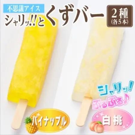 シャリッ!!と葛バー2種セット(パイナップル・白桃　各5本　計10本)【配送不可地域：離島】【1734397】