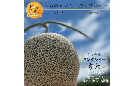 2026年夏発送 【数量・期間限定】 ふらのメロン キングルビー 秀大2玉［1玉2kg以上］計4kg以上 富良野メロン 赤肉 めろん 北海道 甘い 大きい