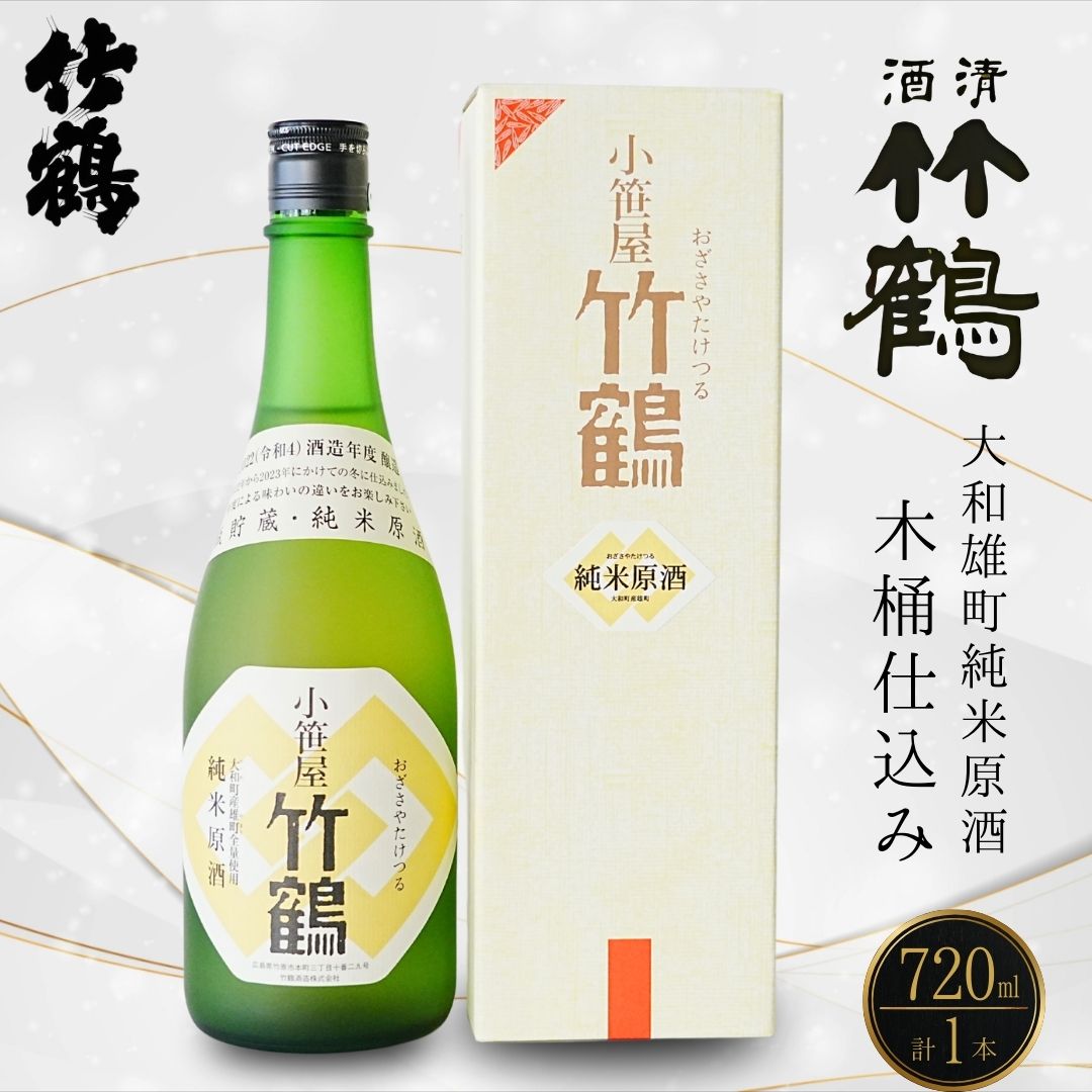 【ふるさと納税】小笹屋竹鶴生もと 純米原酒 木桶仕込 720ml×1本 | 日本酒 酒 お酒 竹鶴酒造 広島県 竹原市　※北海道・沖縄・離島への配送不可
