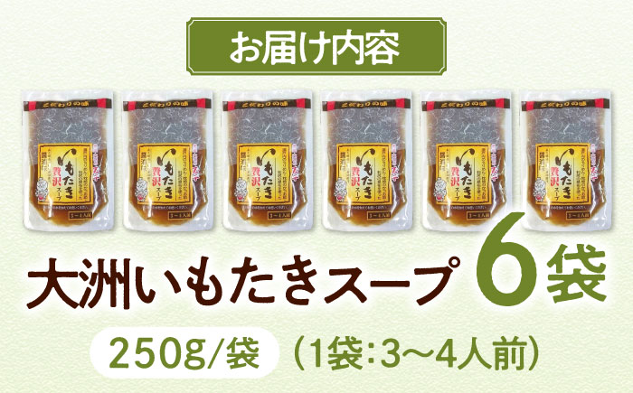 贅沢いもたきスープ250ｇ 6袋セット 愛媛県大洲市/(有)玉井民友商店 いもたき だし 和食 郷土料理 [AGBY011]
