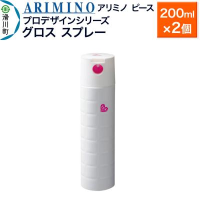 ふるさと納税 滑川町 アリミノ ピース プロデザインシリーズ【グロススプレー】200ml×2|19_sss-051801a