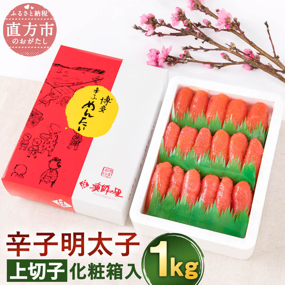 【ふるさと納税】辛子明太子 上切子 1kg 化粧箱入り 明太子 めんたいこ おつまみ ご飯のお供 お取り寄せ 九州 福岡 冷凍 送料無料