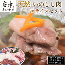 【ふるさと納税】天然いのしし肉スライスセット ロース200g・モモ200g・バラ200g(合計600g) ぼたん鍋の他 焼肉や炒め物など 冷凍 ジビエ 「2024年 令和6年」