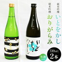 【ふるさと納税】純米吟醸いとをかし生酒＆純米吟醸おりがらみ生酒セット 720ml×各1本 - お酒 おさけ 日本酒 米 飲み物 飲料 フルーティー 2種類 飲み比べ のみくらべ セット 晩酌 特産品 贈り物 贈答用 贈答品 プレゼント ギフト お中元 高知県 香南市【冷蔵】 gs-0055