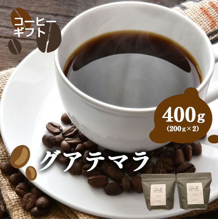 【ふるさと納税】 グアテマラ コーヒー ( 豆 or 中細挽き ) 400g ( 200g x2 ) | コーヒー 珈琲 コーヒー豆 アイスコーヒー エスプレッソ ブラック カフェオレ 岐阜県 北方町