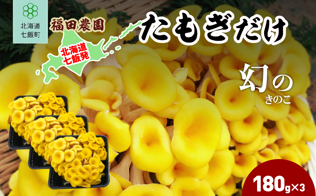 たもぎだけ 180g×3 NAT018