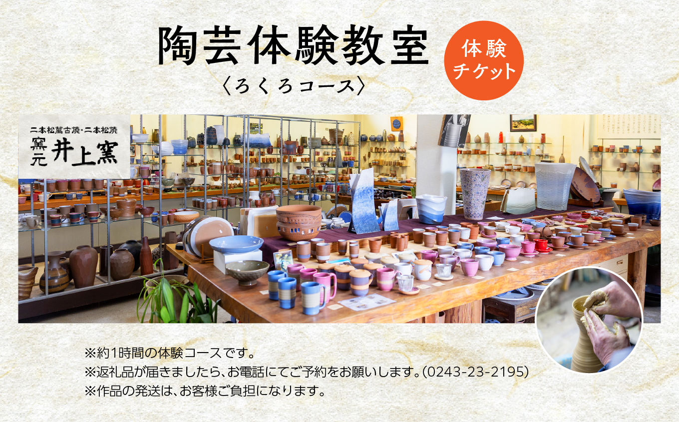 伝統を継承する唯一の窯元「井上窯」での陶芸体験教室〜ろくろコース〜 体験 ロクロ ろくろ 陶芸 井上窯 陶芸体験  おすすめ お中元 お歳暮 ギフト 送料無料 二本松市 ふくしま 福島県 送料無料【有