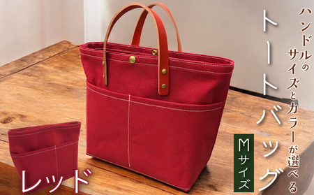 【 選べる ハンドル 】 キャンバストートバッグ Mサイズ レッド