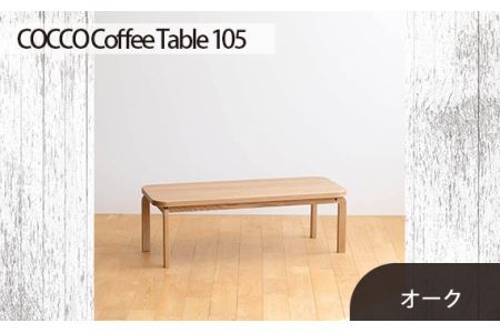 No.637-01 府中家具　COCCO Coffee Table 105　オーク