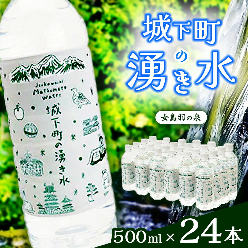 【ふるさと納税】城下町の湧き水 500ml×24本 ｜ ふるさと納税 天然水 ミネラルウォーター 水 飲料 ペットボトル ソフトドリンク ドリンク 長野県 松本市