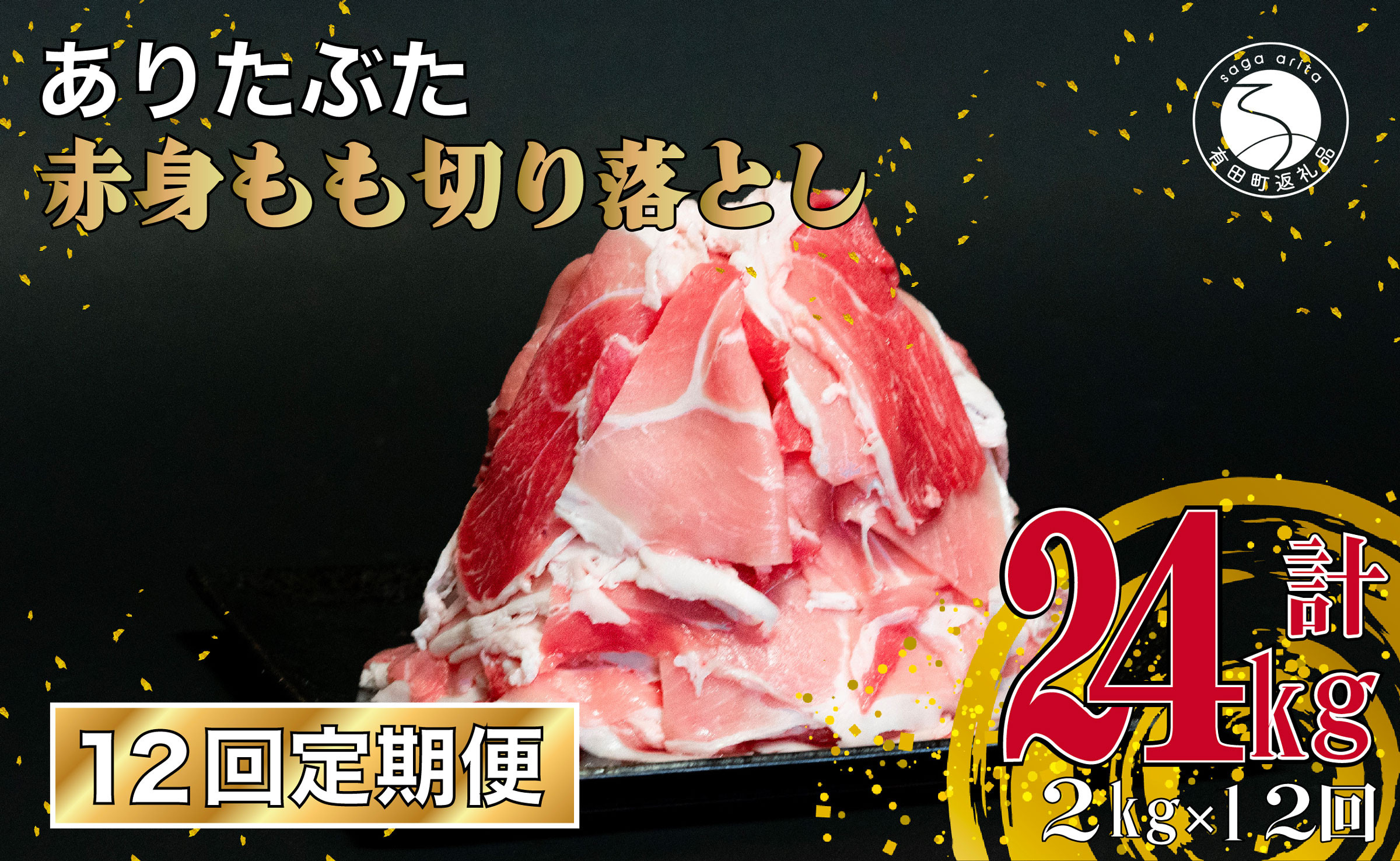 
【12回定期便 総計24kg】 ありたぶた 赤身もも 切り落とし 2kg (250g×8パック) 12回 定期便 小分け 真空パック 豚肉 モモ もも しゃぶしゃぶ 赤身 切り落とし N120-8
