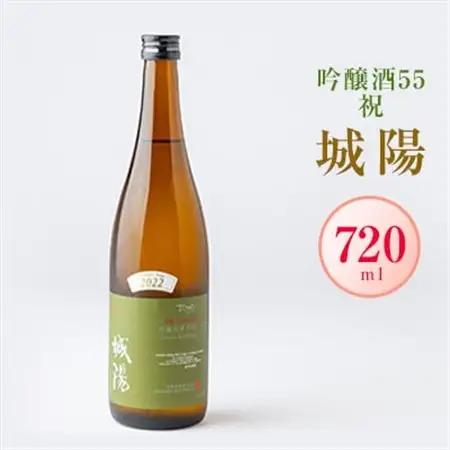 日本酒「城陽」吟醸酒55祝　720ml_酒・アルコール 吟醸 日本酒 sake サケ_【1456139】